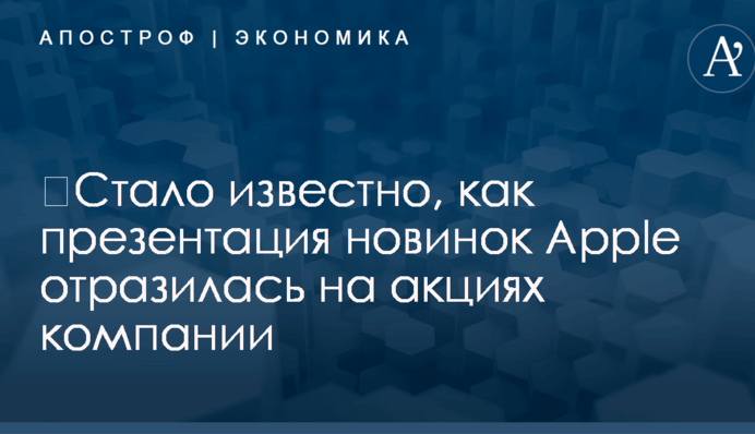 ​Стало известно, как презентация новинок Apple отразилась на акциях компании