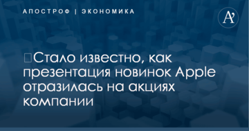 ​Стало известно, как презентация новинок Apple отразилась на акциях компании
