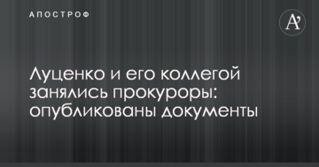 Луценко и его коллегой занялись прокуроры: опубликован документ
