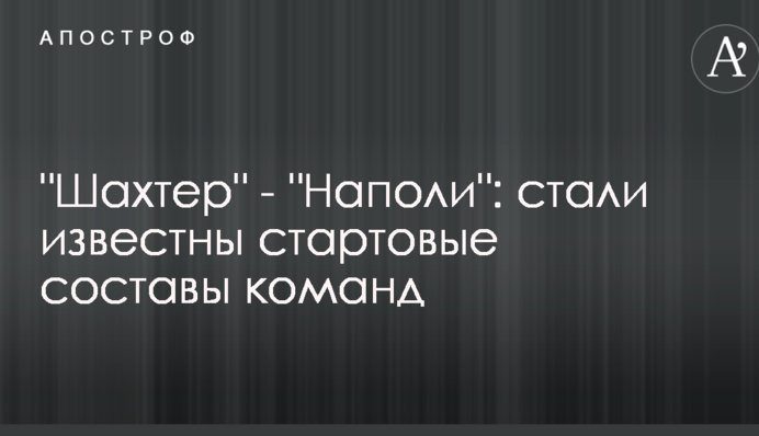 Шахтар - Наполі: стали відомі стартові склади команд