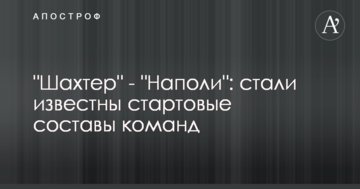 Шахтер - Наполи: стали известны стартовые составы команд