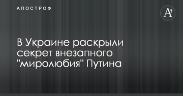 В Україні розкрили секрет раптової "миролюбності" Путіна