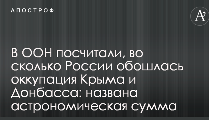 В ООН посчитали, во сколько России обошлась оккупация Крыма и Донбасса: названа астрономическая сумма
