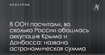 В ООН порахували, у скільки Росії обійшлася окупація Криму та Донбасу: названа астрономічна сума