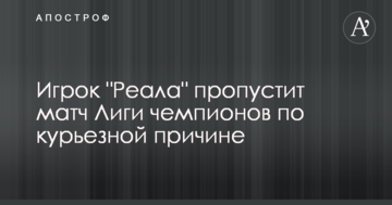 Гравець "Реала" пропустить матч Ліги чемпіонів з курйозної причини