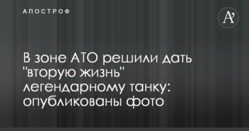 У зоні АТО вирішили дати "друге життя" легендарному танку: опубліковано фото