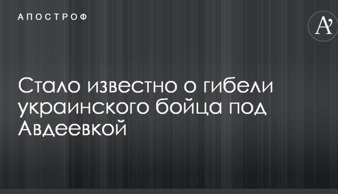 Стало відомо про загибель українського бійця під Авдіївкою: опубліковано фото