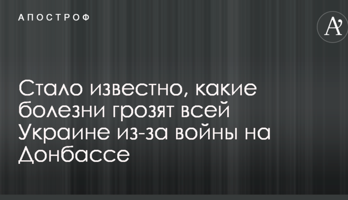 Названы болезни, которые грозят всей Украине из-за войны на Донбассе