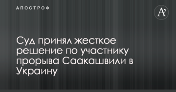 Суд принял жесткое решение по участнику прорыва Саакашвили в Украину