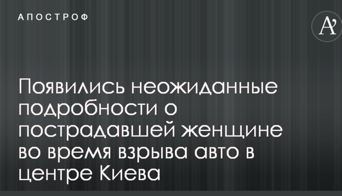 Резонансный взрыв авто в центре Киева: появились неожиданные подробности о пострадавшей женщине