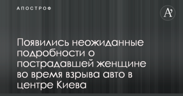 Резонансний вибух авто в центрі Києва: з'явилися несподівані подробиці про постраждалу жінку