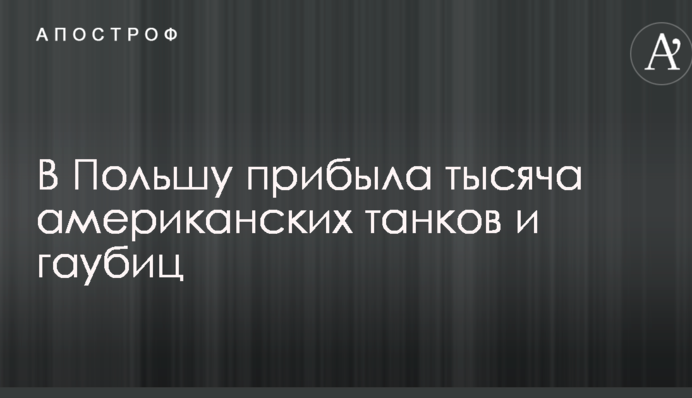 В Польшу прибыла военная техника армии США: опубликованы фото