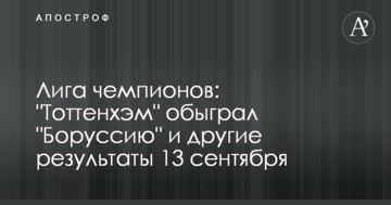 Лига чемпионов: "Тоттенхэм" обыграл "Боруссию" и другие результаты 13 сентября