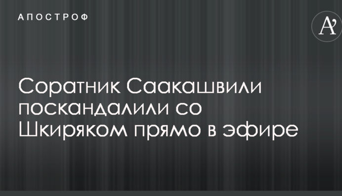 Соратники Саакашвили и Авакова поскандалили прямо в эфире: опубликовано видео