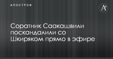 Соратники Саакашвілі і Авакова поскандалили прямо в ефірі: опубліковано відео