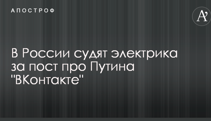 В России в экстремизме обвинили электрика за пост про Путина 
