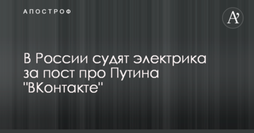 У Росії в екстремізмі звинуватили електрика за пост про Путіна "ВКонтакте"
