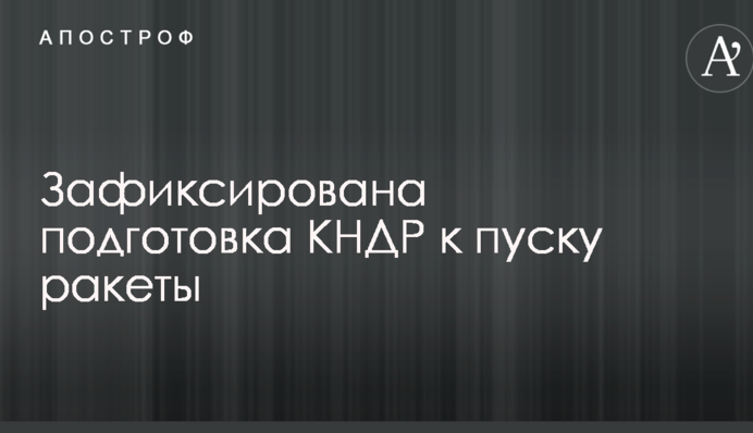 Разведка США узнала о подготовке КНДР к новому ракетному запуску