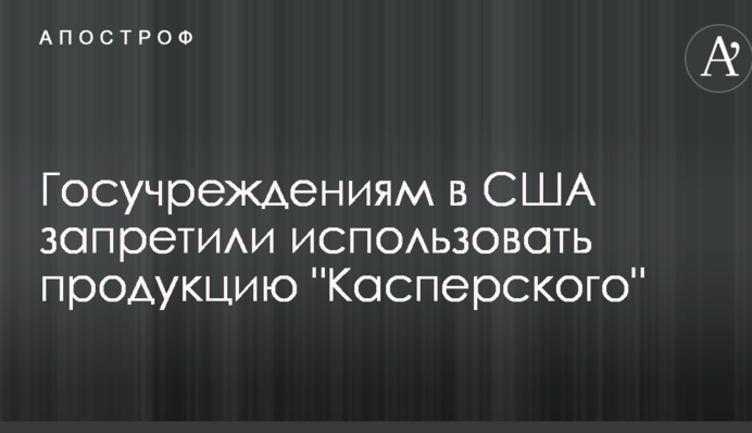 У США заборонили використовувати продукцію 