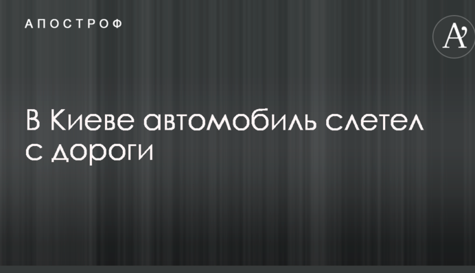Жахливе ДТП в Києві: автомобіль розчавив водія, опубліковано фото