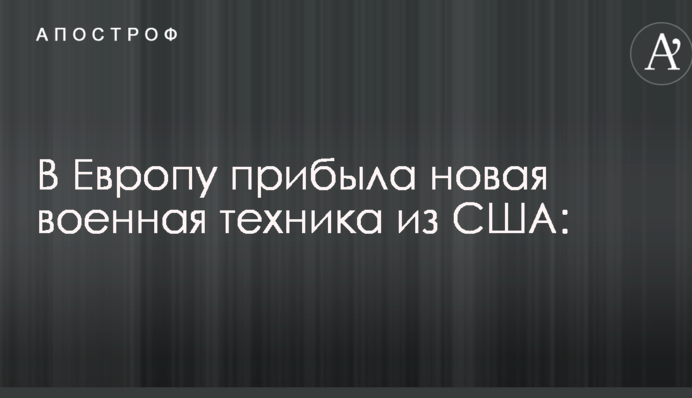 В Європу прибула нова військова техніка з США: опубліковано відео