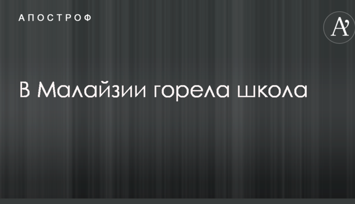 У Малайзії горіла школа, є жертви: опубліковано фото