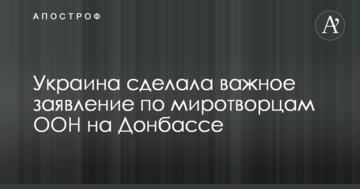 Миротворці ООН на Донбасі: Україна зробила важливу заяву