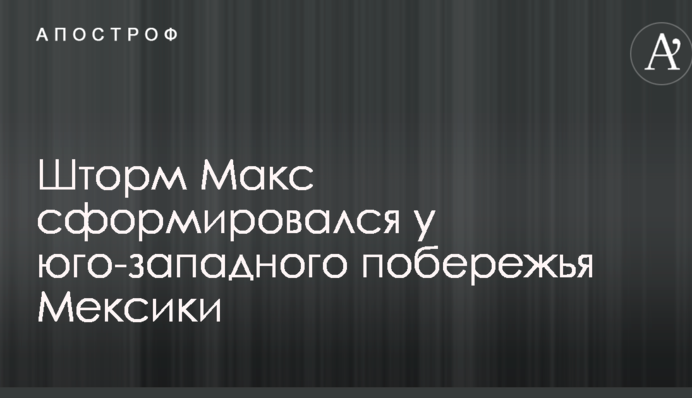 Тропический шторм 