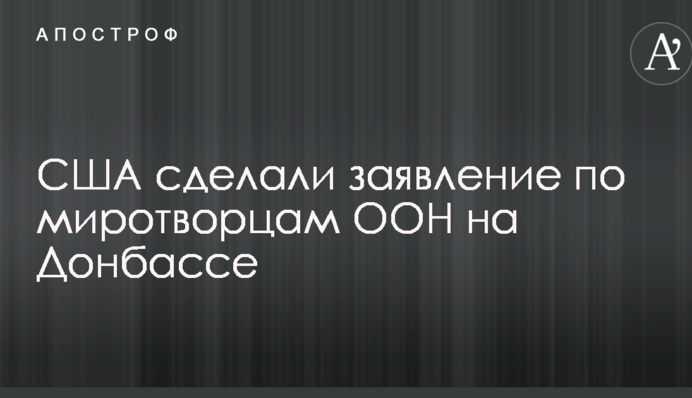 Миротворці ООН на Донбасі: США зробили заяву з важливими уточненнями
