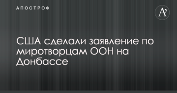 Миротворці ООН на Донбасі: США зробили заяву з важливими уточненнями