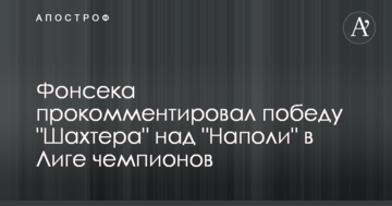 Фонсека прокомментировал победу "Шахтера" над "Наполи" в Лиге чемпионов