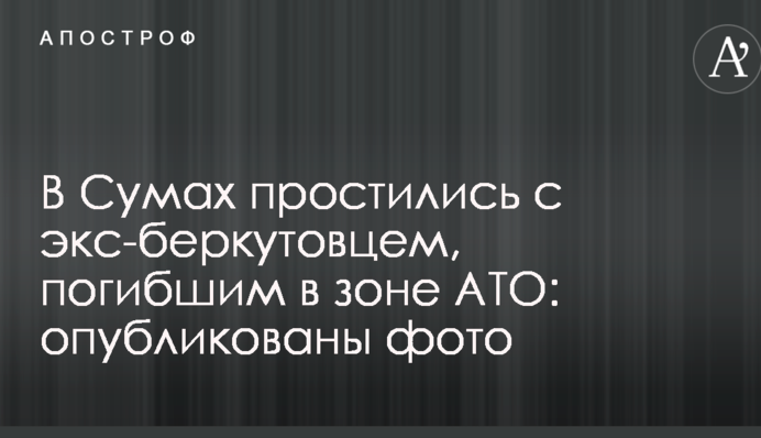 У Сумах попрощалися з екс-беркутовцем, загиблим в зоні АТО: опубліковано фото