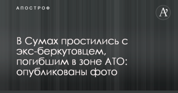 У Сумах попрощалися з екс-беркутовцем, загиблим в зоні АТО: опубліковано фото