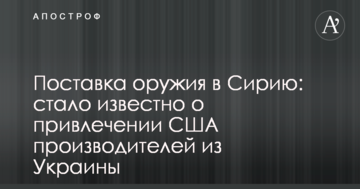 Поставка зброї в Сирію: стало відомо про залучення США виробників з України