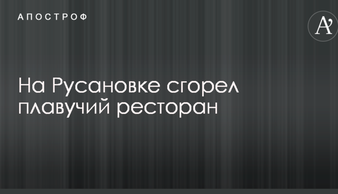 В Киеве произошел мощный пожар в ресторане: опубликованы фото и видео