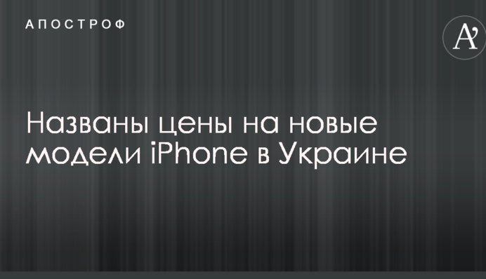 Названі ціни на нові моделі iPhone в Україні