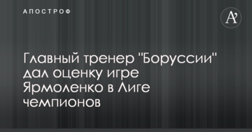 Главный тренер "Боруссии" дал оценку игре Ярмоленко в Лиге чемпионов