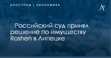​Российский суд принял решение по имуществу Roshen в Липецке