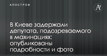 В Киеве задержали депутата, подозреваемого в махинациях: опубликованы подробности и фото