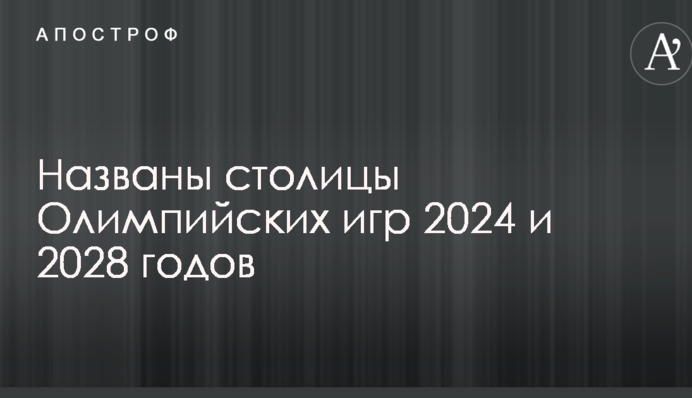 Названі столиці Олімпійських ігор 2024 і 2028 років