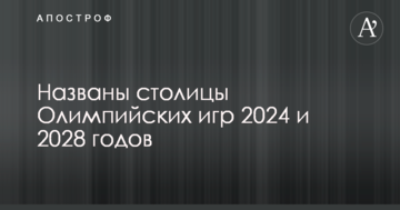 Названы столицы Олимпийских игр 2024 и 2028 годов