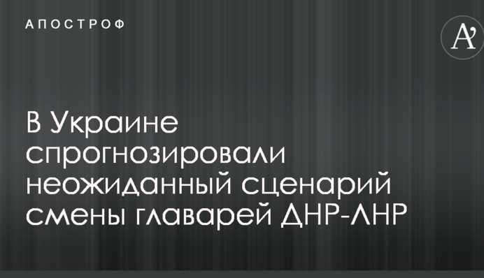 Зміна Кремлем ватажків ДНР-ЛНР: в Україні спрогнозували несподіваний сценарій
