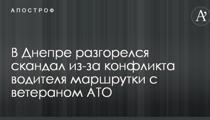 Сети возмутил инцидент между водителем маршрутки и ветераном АТО в Днепре: опубликованы фото и видео