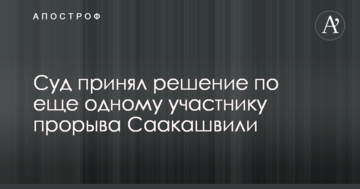 Суд принял решение по еще одному участнику прорыва Саакашвили