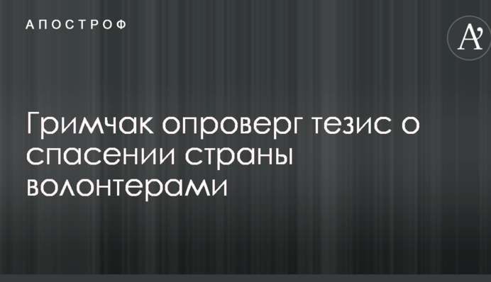В украинских властях сделали громкое заявление о том, кто спас страну в начале войны на Донбассе