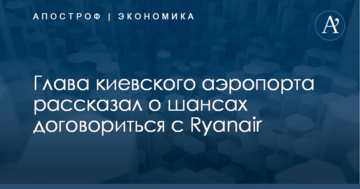Глава киевского аэропорта рассказал о шансах договориться с Ryanair