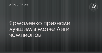 Ярмоленко признали лучшим в матче Лиги чемпионов