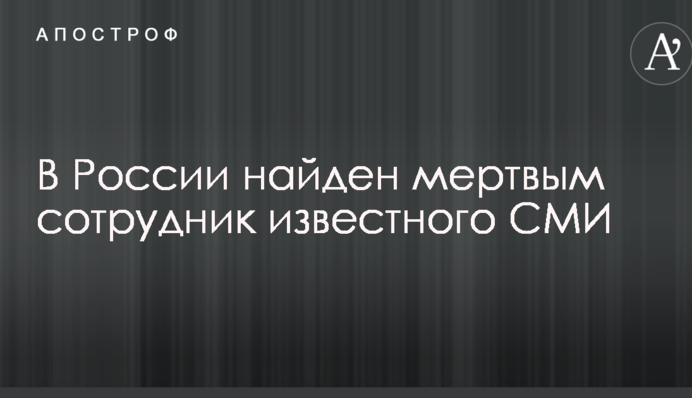 У Росії знайдений мертвим співробітник відомого ЗМІ