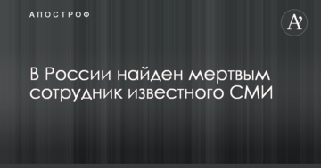 У Росії знайдений мертвим співробітник відомого ЗМІ