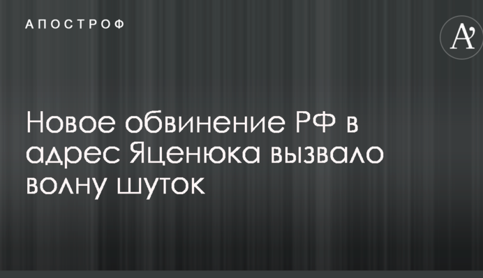 Украинский берсерк в Приднестровье: в сети шутят по поводу нового обвинения РФ в адрес Яценюка